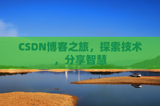 CSDN博客之旅，探索技术，分享智慧
